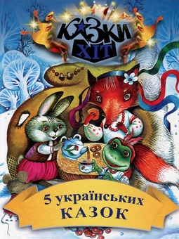 Бумажная книга «5 українських казок» - фото №1 - миниатюра