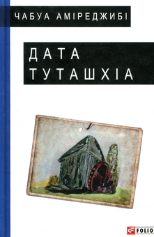 Паперова книга «Дата Туташхіа», автор Чабуа Аміреджибі - фото №2 - мініатюра