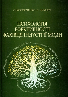 Бумажная книга «Психологія ефективності фахівця індустрії моди», авторов Елена Костюченко, Людмила Дихнич - фото №1 - миниатюра