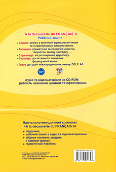 Бумажная книга «Французька мова. Робочий зошит. 9 клас (+ CD-ROM)», автор Юрий Клименко - фото №2 - миниатюра