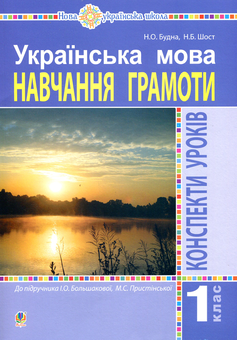 Бумажная книга «Українська мова. Навчання грамоти. 1 клас. Конспекти уроків», авторов Наталья Будная, Наталия Шост, Надежда Походжай - фото №1 - миниатюра