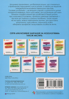 Бумажная книга «Дитина із порушеннями слуху», авторов В. Жук, С. Литовченко, О. Таранченко - фото №2 - миниатюра