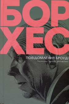 Бумажная книга «Повідомлення Броуді», автор Хорхе Луис Борхес - фото №3 - миниатюра