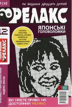Бумажная книга «Японські головоломки «Релакс» (Комплект із 10 журналів за 2020 рік)» - фото №7 - миниатюра
