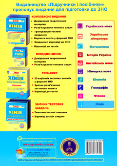 Бумажная книга «Хімія. Тренажер для підготовки до ЗНО», автор Ольга Березан - фото №2 - миниатюра