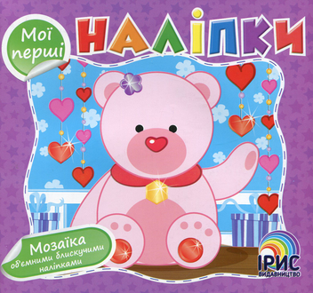 Бумажная книга «Мої перші наліпки (Книга 4)» - фото №1 - миниатюра