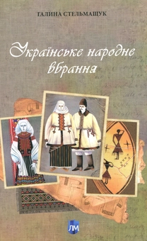 Бумажная книга «Українське народне вбрання», автор Галина Стельмащук - фото №1 - миниатюра