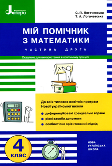 Бумажная книга «Мій помічник з математики. 4 клас. Комплект у 2-х частинах», авторов Светлана Логачевская, Татьяна Логачевская - фото №4 - миниатюра