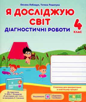 Бумажная книга «Я досліджую світ. Діагностичні роботи. 4 клас», авторов Оксана Лабащук, Татьяна Решетуха - фото №1 - миниатюра