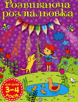 Паперова книга «Розвиваюча розмальовка (Фіолетова)» - фото №1 - мініатюра