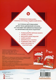 Бумажная книга «Розвиваюча розмальовка з наліпками «Таємниці Сніголенда. Різдвяна майстерня»», автор Анастасия Червона - фото №2 - миниатюра