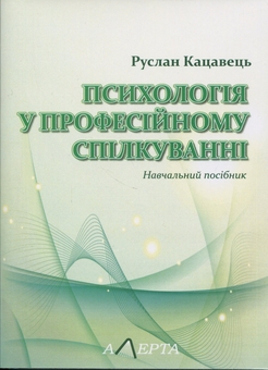 Бумажная книга «Психологія у професійному спілкуванні. Навчальний посібник», автор Руслан Кацавец - фото №1 - миниатюра