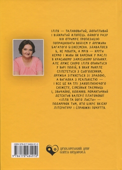 Бумажная книга «Ілля та його листи», автор Валерия Платонова - фото №2 - миниатюра