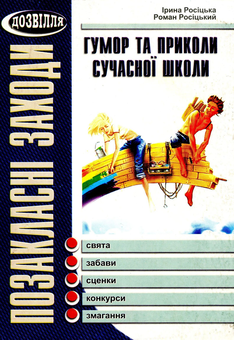 Бумажная книга «Гумор та приколи сучасної школи. Сценарії свят та розваг. Книга перша», авторов Роман Росицкий, Ирина Росицкая - фото №1 - миниатюра