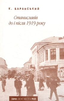 Паперова книга «Станиславів до і після 1919 року», автор Костянтин Баранський - фото №1 - мініатюра
