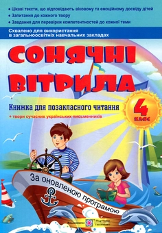 Бумажная книга «Сонячні вітрила. Книжка для позакласного читання. 4 клас» - фото №1 - миниатюра