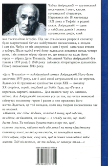 Паперова книга «Дата Туташхіа», автор Чабуа Аміреджибі - фото №3 - мініатюра
