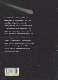 Бумажная книга «Як влаштовано Всесвіт. Вступ до сучасної космології», авторов Сергей Парновский, Алексей Парновский - фото №2 - миниатюра