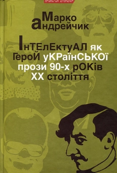 Бумажная книга «Інтелектуал як герой української прози 90-х років ХХ століття», автор Марко Адрейчик - фото №1 - миниатюра