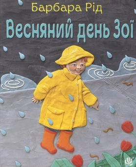 Бумажная книга «Весняний день Зої», автор Барбара Рид - фото №1 - миниатюра