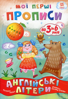 Бумажная книга «Мої перші прописи. Англійські літери. Частина 1» - фото №1 - миниатюра