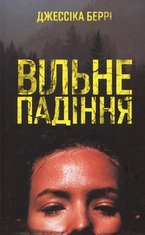 Паперова книга «Вільне падіння», автор Джессіка Беррі - фото №1 - мініатюра