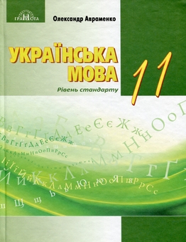 Паперова книга «Українська мова. Підручник. 11 клас», автор Олександр Авраменко - фото №1 - мініатюра