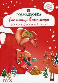 Бумажная книга «Розвиваюча розмальовка з наліпками «Таємниці Сніголенда. Зачарований ліс»», автор Анастасия Червона - фото №1 - миниатюра