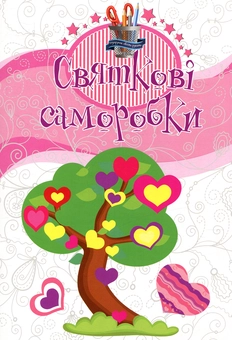 Паперова книга «Святкові саморобки» - фото №2 - мініатюра