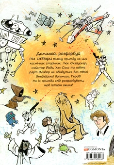 Бумажная книга «Зоряні війни. Домалюй та розфарбуй» - фото №2 - миниатюра