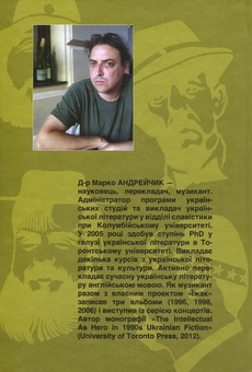 Бумажная книга «Інтелектуал як герой української прози 90-х років ХХ століття», автор Марко Адрейчик - фото №2 - миниатюра