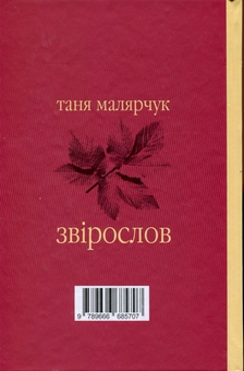 Бумажная книга «Звірослов», автор Таня Малярчук - фото №2 - миниатюра