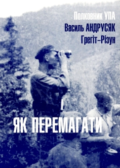 Паперова книга «Як перемагати», автор Василь Андрусяк - фото №1 - мініатюра