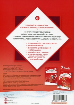 Бумажная книга «Розвиваюча розмальовка з наліпками «Таємниці Сніголенда. Зачарований ліс»», автор Анастасия Червона - фото №2 - миниатюра