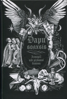 Бумажная книга «Дари волхвів. Історії під різдвяні дзвони» - фото №1 - миниатюра