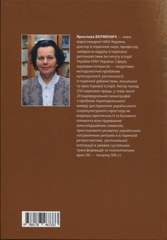 Паперова книга «У пошуках ідентичності. Українсько-російське пограниччя в історії та сучасності», автор Ярослава Верменич - фото №2 - мініатюра