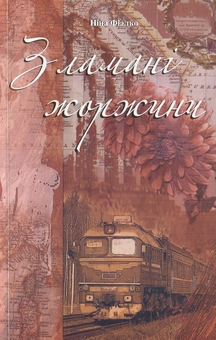 Паперова книга «Зламані жоржини», автор Ніна Фіалко - фото №1 - мініатюра