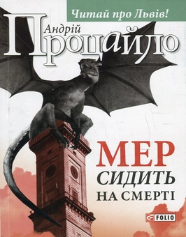 Бумажная книга «Мер сидить на смерті», автор Андрей Процайло - фото №1 - миниатюра