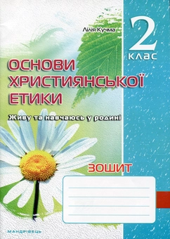 Бумажная книга «Зошит з основ християнської етики. 2 клас», автор Лилия Кучма - фото №1 - миниатюра