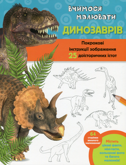 Бумажная книга «Вчимося малювати динозаврів», автор Уолтер Фостер - фото №1 - миниатюра