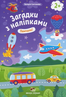 Бумажная книга «Загадки з наліпками. Помчали!», автор Валерия Салтанова - фото №1 - миниатюра