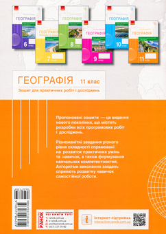 Бумажная книга «Географія. 11 клас. Зошит для практичних робіт і досліджень», авторов Оксана Бродовская, Светлана Куртей - фото №2 - миниатюра