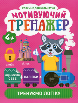 Бумажная книга «Розумне дошкільнятко. Мотивуючий тренажер. Тренуємо логіку», автор Александра Шипарева - фото №1 - миниатюра