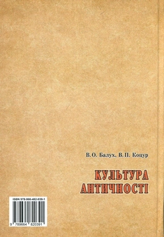 Бумажная книга «Культура Античності», автор Василий Балух - фото №2 - миниатюра