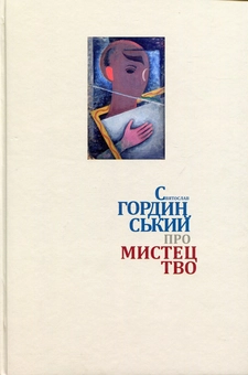 Бумажная книга «Про мистецтво», автор Святослав Гординский - фото №1 - миниатюра