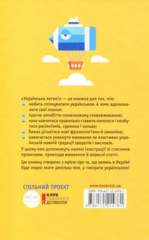 Бумажная книга «Українська легко!», авторов Наталия Клименко, Павел Мельник-Крисаченко - фото №3 - миниатюра