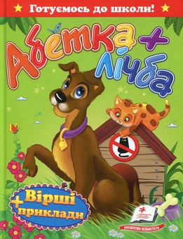 Бумажная книга «Абетка + лічба» - фото №1 - миниатюра