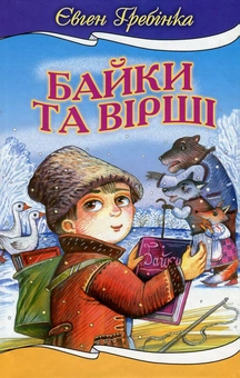 Паперова книга «Євген Гребінка. Байки та вiршi», автор Євген Гребінка - фото №1 - мініатюра