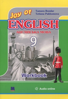 Бумажная книга «Joy of English. Робочий зошит. 9 клас», авторов Татьяна Пахомова, Тамара Бондар - фото №1 - миниатюра