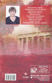 Паперова книга «Зламані жоржини», автор Ніна Фіалко - фото №2 - мініатюра
